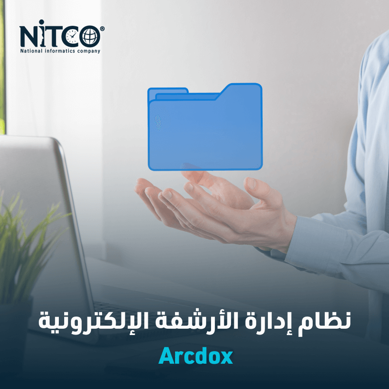 نظام إدارة الأرشفة الإلكترونية Arcdox